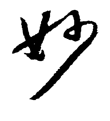 妙毛笔字草书