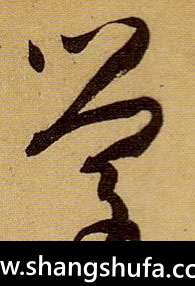 学毛笔字草书