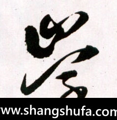 学毛笔字草书