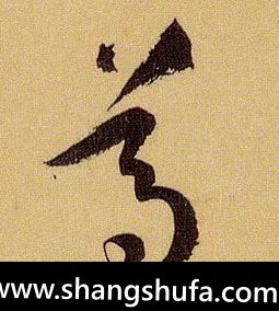 尊毛笔字草书