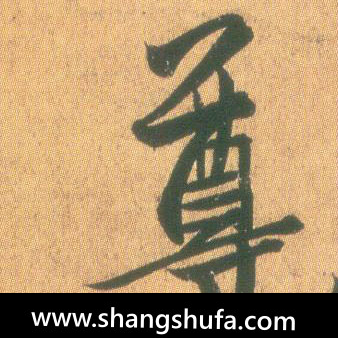 尊毛笔字草书
