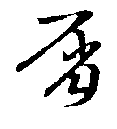 屑毛笔字草书