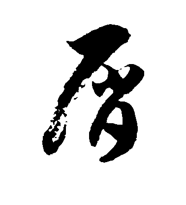 屑毛笔字草书