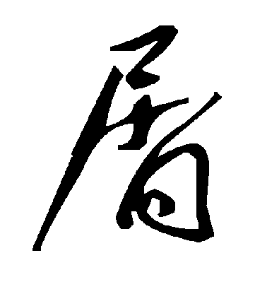 屑毛笔字草书