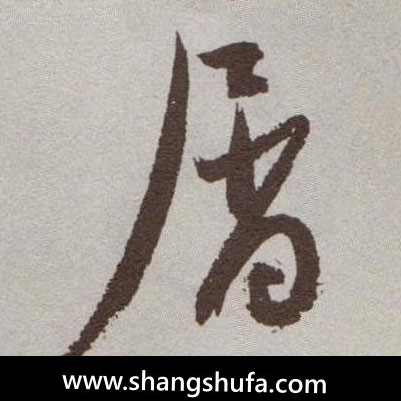 屑毛笔字草书