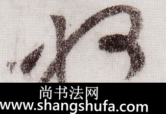州毛笔字草书
