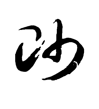 帅毛笔字草书