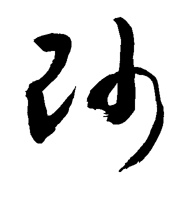 帅毛笔字草书