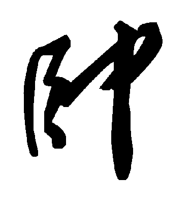 帅毛笔字草书