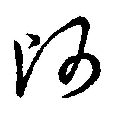 帅毛笔字草书