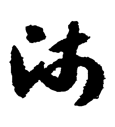 师毛笔字草书