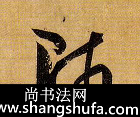 师毛笔字草书
