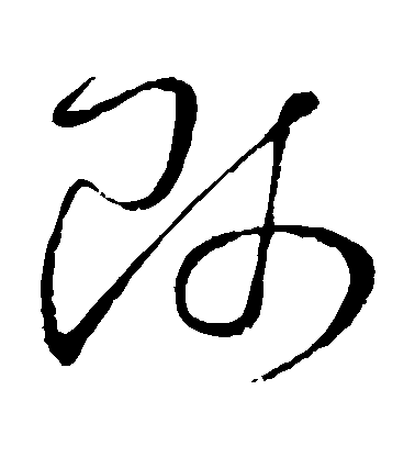 师毛笔字草书