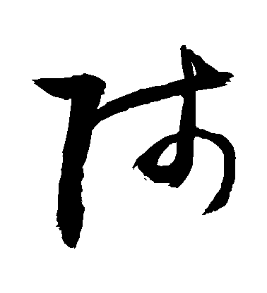 师毛笔字草书