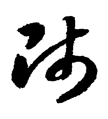 师毛笔字草书