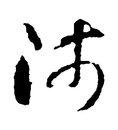 师毛笔字草书