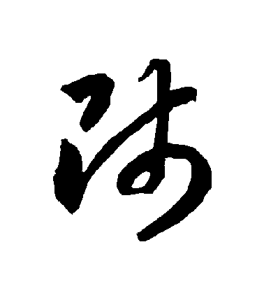 师毛笔字草书