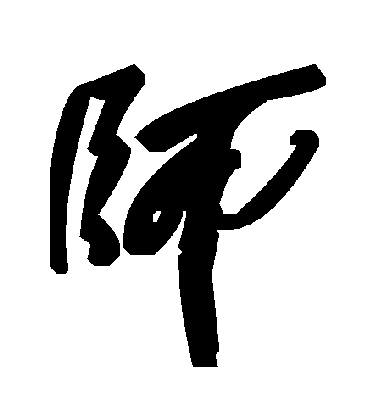 师毛笔字草书