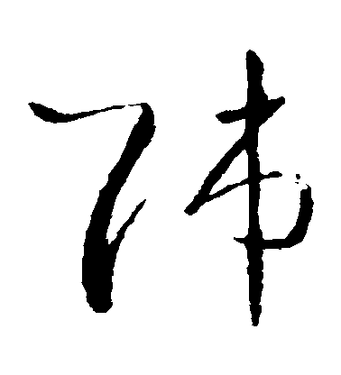 师毛笔字草书