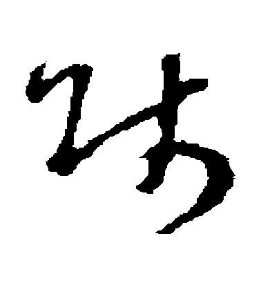 师毛笔字草书