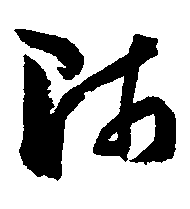 师毛笔字草书