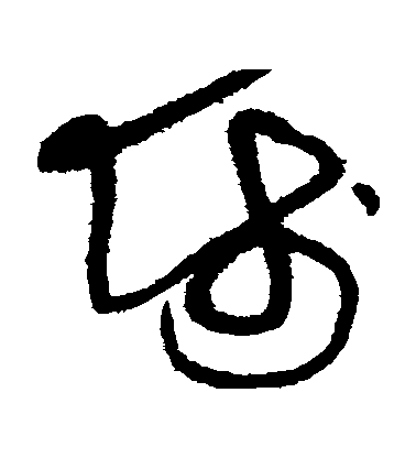 师毛笔字草书