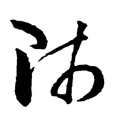 师毛笔字草书
