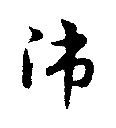 师毛笔字草书