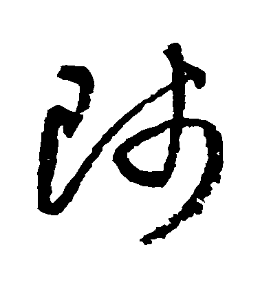 师毛笔字草书