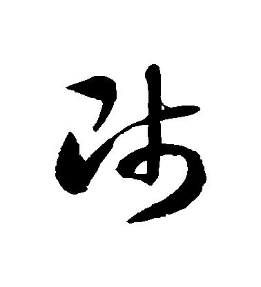 师毛笔字草书