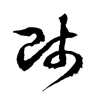 师毛笔字草书