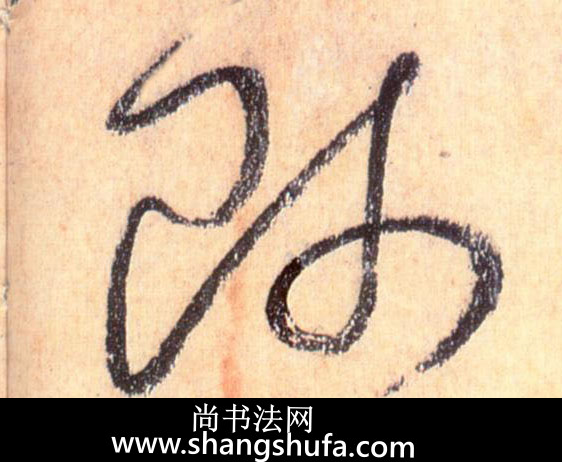 师毛笔字草书