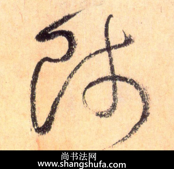 师毛笔字草书