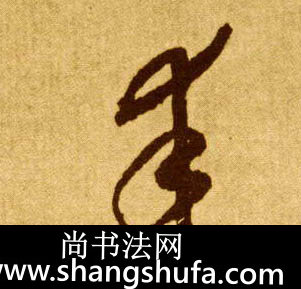 幸毛笔字草书