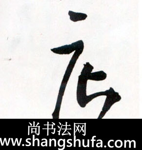 店毛笔字草书