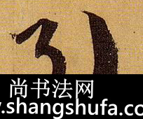 引毛笔字草书