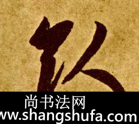 引毛笔字草书
