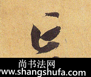 忘毛笔字草书