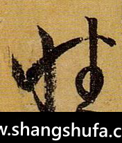 性毛笔字草书