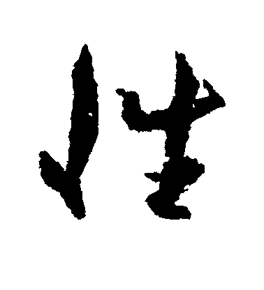 性毛笔字草书