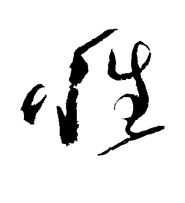 性毛笔字草书