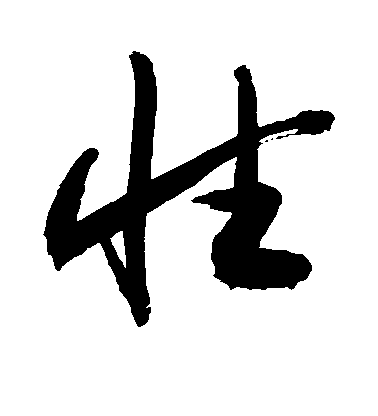 性毛笔字草书