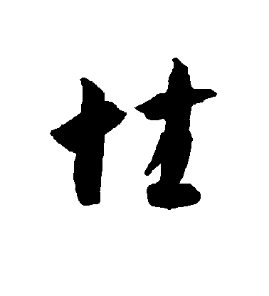 性毛笔字草书