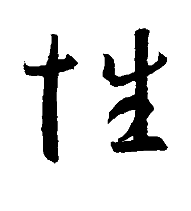 性毛笔字草书