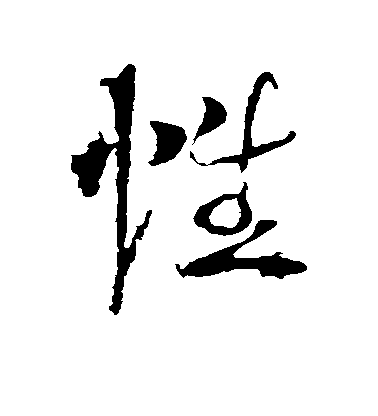 性毛笔字草书
