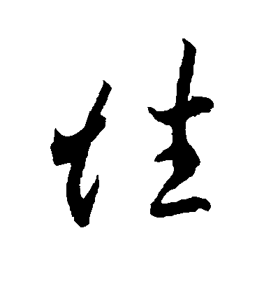 性毛笔字草书