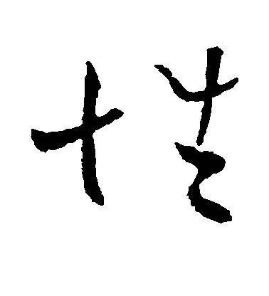 性毛笔字草书
