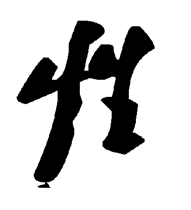 性毛笔字草书