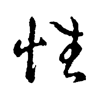 性毛笔字草书