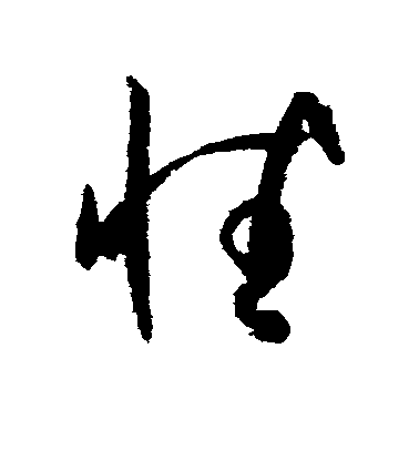 性毛笔字草书